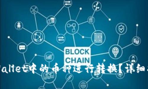 如何将tpWallet中的币种进行转换？详细指南与技巧