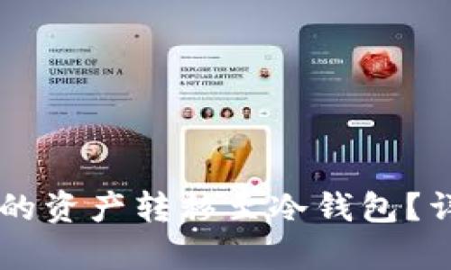 如何将tpWallet中的资产转移至冷钱包？详尽指南与步骤解析
