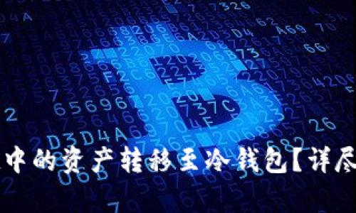 如何将tpWallet中的资产转移至冷钱包？详尽指南与步骤解析