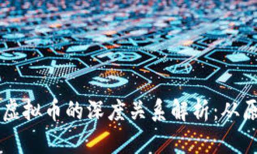 区块链与虚拟币的深度关系解析：从原理到应用