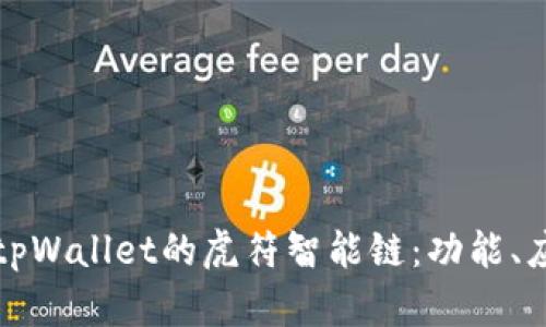 全面解析tpWallet的虎符智能链：功能、应用与前景