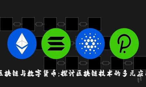 区块链与数字货币：探讨区块链技术的多元应用