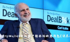 如何将tpWallet中的资产转移