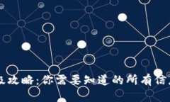 tpWallet升级攻略：你需要知