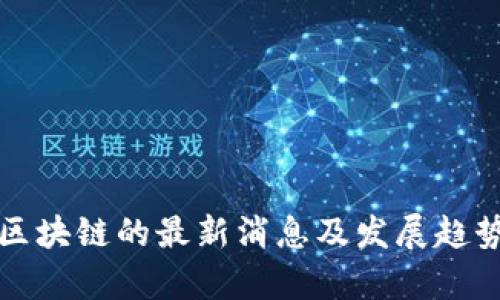 谢平区块链的最新消息及发展趋势分析