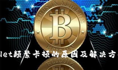 tpWallet频繁卡顿的原因及解决方案详解