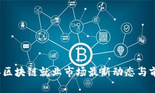 2023年区块链就业市场最新动态与前景分析