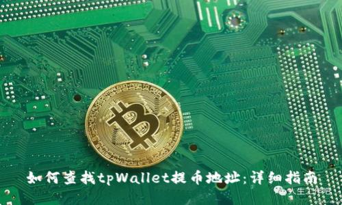 如何查找tpWallet提币地址：详细指南