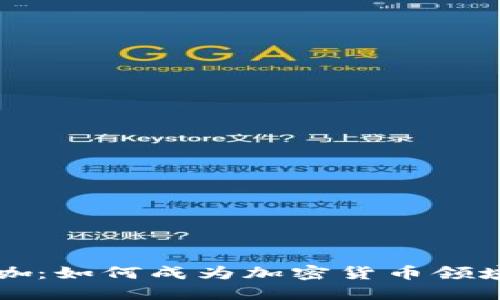 区块链币大咖：如何成为加密货币领域的领军人物