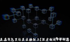 U币究竟是在钱包里还是区