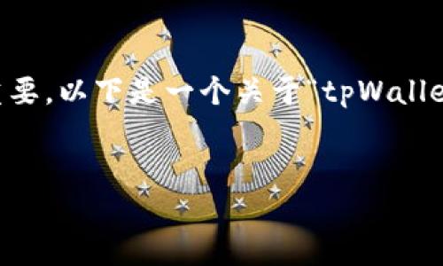 在处理金融或区块链相关的技术问题时，签名验证的正误对系统的安全性至关重要。以下是一个关于“tpWallet验证签名错误符号误差”的详细讨论。首先，我会给出一个以及三个相关关键词。


tpWallet 签名验证符号误差解决方案及常见问题解析