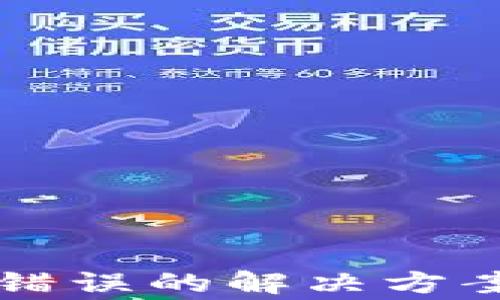 
tpWallet助记词错误的解决方案与常见问题解析