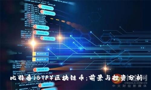 比特番（BTF）区块链币：前景与投资分析