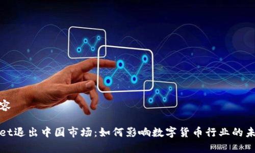 中的内容

tpWallet退出中国市场：如何影响数字货币行业的未来发展