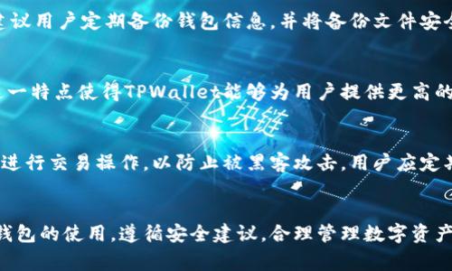   安装TPWallet时常见问题及解决方案 / 
 guanjianci TPWallet, 钱包安装, 区块链 /guanjianci 

引言
在数字货币日益普及的今天，越来越多的用户开始寻找安全和便捷的方式来管理他们的加密资产。其中，TPWallet作为一款广受欢迎的数字货币钱包，为用户提供了便捷的资产管理功能。然而，有些用户在安装TPWallet时可能会遇到各种问题，导致无法顺利完成安装。本文将详细探讨这一问题的原因，并提供相应的解决方案，帮助用户顺利使用TPWallet进行数字货币管理。

第一部分：TPWallet的基本信息
TPWallet是一种加密数字货币钱包，支持多种主流数字资产的管理，如比特币、以太坊、USDT等。该钱包的特点在于其安全性和便捷性，用户也可通过该钱包参与区块链项目、进行DApp操作。然而，在安装过程中，用户可能会面临一些技术性问题，这可能与设备兼容性、网络环境、软件版本等多种因素有关。

第二部分：常见的安装问题及原因分析

h41. 低设备兼容性/h4
用户在下载和安装TPWallet时，首先需要确保其设备满足软件的最低系统要求。例如，某些版本的TPWallet可能只支持特定版本的操作系统。如果用户在使用旧版操作系统如Android 4.x或iOS 10时进行安装，可能就会出现兼容性问题，导致软件下载失败或 installiert 过程中出现卡顿。

h42. 网络环境不佳/h4
TPWallet的安装需要有效的网络连接，如果用户的网络不稳定或速度较慢，下载和安装的过程都会受到影响。用户需要确保他们的网络环境快速且稳定，在尝试下载和安装之前，可以先使用网络测速工具检查连接状况。

h43. 存储空间不足/h4
TPWallet软件文件需要一定的存储空间，如果用户的设备存储空间不足，就会导致安装失败。因此，在进行安装前，用户需要检查设备的存储状况，确保有足够的空间来存储软件及其相关文件。

h44. 软件版本问题/h4
用户在安装TPWallet时，必须确保下载的是官方版本，因为非官方版本可能带有恶意软件或兼容性问题。此外，用户也应时刻关注官方发布的新版本，必要时进行软件更新，以避免软件错误和安全隐患。

h45. 漏掉了权限设置/h4
安装过程中，TPWallet可能需要一些额外的权限，如存储、网络等。如果用户未给予这些权限，就可能导致安装过程卡住或者无法正常启动。因此，用户需要在安装过程中仔细阅读权限提示，并予以允许。

第三部分：详细解决方案
对于上面提及的各种问题，本文将给出详细的解决方案，帮助用户更好地解决安装TPWallet时遇到的各种问题。

h41. 提升设备兼容性/h4
确保设备的系统版本符合TPWallet的安装要求。如果设备过旧，建议更新到最新版本的操作系统。用户可以访问设备的系统设置，查找系统更新的相关选项，进行相应的更新。此外，对于用户计算机，确保安装了最新的驱动程序，特别是显卡和其他硬件的驱动程序，以提高整体的兼容性和性能。

h42. 网络环境/h4
确保网络连接稳定，可以尝试通过重启路由器或者更换Wi-Fi网络来提高下载速度。如果可能，用户也可以选择在网络使用频繁的时段进行下载，以确保带宽资源充足。如果使用移动数据下载TPWallet，建议选择信号强、速度快的地点进行下载。

h43. 清理存储空间/h4
用户可以定期清理设备中的无用文件，卸载不再使用的应用程序，以释放存储空间。可以通过设备的设置-存储管理选项来查看各类文件和应用占用的空间，选择性地清理。同时，用户可以临时将文件备份至云存储或外部存储设备，在安装TPWallet前确保设备有足够的存储容量。

h44. 确保下载官方版本/h4
用户需要通过TPWallet的官方网站或官方渠道下载钱包软件，避免使用第三方网站下载未知来源的APK文件。为了避免未来的安装问题，用户还可以关注TPWallet的社交媒体和社区，及时获取更新和版本信息。此外，用户还需注意软件的数字签名信息，确保其安全性。

h45. 检查权限设置/h4
在安装TPWallet之前，用户需要仔细检查设备的权限设置，确保TPWallet所需的存储、网络等权限均已打开。用户可以在设置中手动调整相应的应用权限，必要时重新启动设备以应用新的设置。用户在安装完成后，也应定期检查应用的权限，以确保账户的安全。

第四部分：用户常见疑问解析

h41. TPWallet支持哪些数字资产？/h4
TPWallet支持多种主流数字资产，包括但不限于比特币、以太坊和各类ERC20代币。用户在选择使用TPWallet时，可以参考其官方网站或附带的文档，了解最新支持的资产类型。此外，TPWallet还特别设计了易于使用的界面，使用户可以方便地在钱包内进行资产的管理和转账。对于那些对区块链技术不太了解的用户，TPWallet提供的用户指南也是非常有价值的参考资料。

h42. 安装TPWallet有什么安全隐患吗？/h4
在安装TPWallet时，用户首先要确保下载来源的官方性，以避免病毒或恶意软件的风险。此外，用户需要定期更新TPWallet以保证其安全功能保持在最新状态。TPWallet还提供了二次验证和强密码保护等功能，可以帮助用户保护他们的账户和资产。用户在安装和使用时切勿将私钥泄露，定期备份钱包也是减少安全隐患的有效方式。有关私钥和助记词的重要性，TPWallet同样有详细的介绍，用户需仔细阅读。

h43. 钱包中丢失了数字资产该如何处理？/h4
如果用户在TPWallet中丢失了数字资产，首先应检查钱包的交易记录，确认资产是否已经转账或交易成功。若是因设备丢失或坏了，用户可通过备份的助记词或私钥找回自己的资产。TPWallet建议用户定期备份钱包信息，并将备份文件安全保存至可信的地方，以降风险。此外，定期查看TPWallet的官方公告，了解安全警示和维护信息，也是非常重要的。对于丢失资产的具体处理流程，TPWallet提供的用户支持也可以帮助解答疑惑。

h44. TPWallet是否支持去中心化交易？/h4
TPWallet支持一些去中心化交易所的连接，用户可以在TPWallet内直接进行数字资产的交易。由于去中心化交易所（DEX）无需信任第三方，因此在交易时，用户的资产控制在自己的钱包之中。这一特点使得TPWallet能够为用户提供更高的安全性，也使他们能够在保障自身隐私的同时，更有效地参与到数字货币交易中。然而，使用去中心化交易时，用户仍需对区块链市场有所了解，以确保交易的成功与安全。

h45. 如何维护TPWallet的安全性？/h4
为了维护TPWallet的安全性，用户应从多个方面进行考虑。首先，定期更新软件以确保拥有最新的安全补丁。其次，使用强密码和启用双因素验证，以增加账户的安全性。此外，切勿在公共Wi-Fi下进行交易操作，以防止被黑客攻击。用户应定期备份助记词或私钥，并将备份文件保存在安全的地方，确保在设备损坏时能够找回资产。同时，用户对钱包内资产的关注和管理也是非常重要的，及时发现并防范可能的风险。

结论
TPWallet作为一款功能全面的数字资产管理工具，虽在安装过程中存在各种可能遇到的问题，但只要用户一步步排查，合理调整设置，便能够顺利完成安装，开始享受数字资产管理的便利。了解钱包的使用，遵循安全建议，合理管理数字资产，才能让用户在区块链的世界中行走得更加轻松自如。