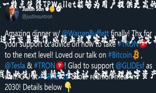   安装TPWallet时常见问题及解决方案 / 
 guanjianci TPWallet, 钱包安装, 区块链 /guanjianci 

引言
在数字货币日益普及的今天，越来越多的用户开始寻找安全和便捷的方式来管理他们的加密资产。其中，TPWallet作为一款广受欢迎的数字货币钱包，为用户提供了便捷的资产管理功能。然而，有些用户在安装TPWallet时可能会遇到各种问题，导致无法顺利完成安装。本文将详细探讨这一问题的原因，并提供相应的解决方案，帮助用户顺利使用TPWallet进行数字货币管理。

第一部分：TPWallet的基本信息
TPWallet是一种加密数字货币钱包，支持多种主流数字资产的管理，如比特币、以太坊、USDT等。该钱包的特点在于其安全性和便捷性，用户也可通过该钱包参与区块链项目、进行DApp操作。然而，在安装过程中，用户可能会面临一些技术性问题，这可能与设备兼容性、网络环境、软件版本等多种因素有关。

第二部分：常见的安装问题及原因分析

h41. 低设备兼容性/h4
用户在下载和安装TPWallet时，首先需要确保其设备满足软件的最低系统要求。例如，某些版本的TPWallet可能只支持特定版本的操作系统。如果用户在使用旧版操作系统如Android 4.x或iOS 10时进行安装，可能就会出现兼容性问题，导致软件下载失败或 installiert 过程中出现卡顿。

h42. 网络环境不佳/h4
TPWallet的安装需要有效的网络连接，如果用户的网络不稳定或速度较慢，下载和安装的过程都会受到影响。用户需要确保他们的网络环境快速且稳定，在尝试下载和安装之前，可以先使用网络测速工具检查连接状况。

h43. 存储空间不足/h4
TPWallet软件文件需要一定的存储空间，如果用户的设备存储空间不足，就会导致安装失败。因此，在进行安装前，用户需要检查设备的存储状况，确保有足够的空间来存储软件及其相关文件。

h44. 软件版本问题/h4
用户在安装TPWallet时，必须确保下载的是官方版本，因为非官方版本可能带有恶意软件或兼容性问题。此外，用户也应时刻关注官方发布的新版本，必要时进行软件更新，以避免软件错误和安全隐患。

h45. 漏掉了权限设置/h4
安装过程中，TPWallet可能需要一些额外的权限，如存储、网络等。如果用户未给予这些权限，就可能导致安装过程卡住或者无法正常启动。因此，用户需要在安装过程中仔细阅读权限提示，并予以允许。

第三部分：详细解决方案
对于上面提及的各种问题，本文将给出详细的解决方案，帮助用户更好地解决安装TPWallet时遇到的各种问题。

h41. 提升设备兼容性/h4
确保设备的系统版本符合TPWallet的安装要求。如果设备过旧，建议更新到最新版本的操作系统。用户可以访问设备的系统设置，查找系统更新的相关选项，进行相应的更新。此外，对于用户计算机，确保安装了最新的驱动程序，特别是显卡和其他硬件的驱动程序，以提高整体的兼容性和性能。

h42. 网络环境/h4
确保网络连接稳定，可以尝试通过重启路由器或者更换Wi-Fi网络来提高下载速度。如果可能，用户也可以选择在网络使用频繁的时段进行下载，以确保带宽资源充足。如果使用移动数据下载TPWallet，建议选择信号强、速度快的地点进行下载。

h43. 清理存储空间/h4
用户可以定期清理设备中的无用文件，卸载不再使用的应用程序，以释放存储空间。可以通过设备的设置-存储管理选项来查看各类文件和应用占用的空间，选择性地清理。同时，用户可以临时将文件备份至云存储或外部存储设备，在安装TPWallet前确保设备有足够的存储容量。

h44. 确保下载官方版本/h4
用户需要通过TPWallet的官方网站或官方渠道下载钱包软件，避免使用第三方网站下载未知来源的APK文件。为了避免未来的安装问题，用户还可以关注TPWallet的社交媒体和社区，及时获取更新和版本信息。此外，用户还需注意软件的数字签名信息，确保其安全性。

h45. 检查权限设置/h4
在安装TPWallet之前，用户需要仔细检查设备的权限设置，确保TPWallet所需的存储、网络等权限均已打开。用户可以在设置中手动调整相应的应用权限，必要时重新启动设备以应用新的设置。用户在安装完成后，也应定期检查应用的权限，以确保账户的安全。

第四部分：用户常见疑问解析

h41. TPWallet支持哪些数字资产？/h4
TPWallet支持多种主流数字资产，包括但不限于比特币、以太坊和各类ERC20代币。用户在选择使用TPWallet时，可以参考其官方网站或附带的文档，了解最新支持的资产类型。此外，TPWallet还特别设计了易于使用的界面，使用户可以方便地在钱包内进行资产的管理和转账。对于那些对区块链技术不太了解的用户，TPWallet提供的用户指南也是非常有价值的参考资料。

h42. 安装TPWallet有什么安全隐患吗？/h4
在安装TPWallet时，用户首先要确保下载来源的官方性，以避免病毒或恶意软件的风险。此外，用户需要定期更新TPWallet以保证其安全功能保持在最新状态。TPWallet还提供了二次验证和强密码保护等功能，可以帮助用户保护他们的账户和资产。用户在安装和使用时切勿将私钥泄露，定期备份钱包也是减少安全隐患的有效方式。有关私钥和助记词的重要性，TPWallet同样有详细的介绍，用户需仔细阅读。

h43. 钱包中丢失了数字资产该如何处理？/h4
如果用户在TPWallet中丢失了数字资产，首先应检查钱包的交易记录，确认资产是否已经转账或交易成功。若是因设备丢失或坏了，用户可通过备份的助记词或私钥找回自己的资产。TPWallet建议用户定期备份钱包信息，并将备份文件安全保存至可信的地方，以降风险。此外，定期查看TPWallet的官方公告，了解安全警示和维护信息，也是非常重要的。对于丢失资产的具体处理流程，TPWallet提供的用户支持也可以帮助解答疑惑。

h44. TPWallet是否支持去中心化交易？/h4
TPWallet支持一些去中心化交易所的连接，用户可以在TPWallet内直接进行数字资产的交易。由于去中心化交易所（DEX）无需信任第三方，因此在交易时，用户的资产控制在自己的钱包之中。这一特点使得TPWallet能够为用户提供更高的安全性，也使他们能够在保障自身隐私的同时，更有效地参与到数字货币交易中。然而，使用去中心化交易时，用户仍需对区块链市场有所了解，以确保交易的成功与安全。

h45. 如何维护TPWallet的安全性？/h4
为了维护TPWallet的安全性，用户应从多个方面进行考虑。首先，定期更新软件以确保拥有最新的安全补丁。其次，使用强密码和启用双因素验证，以增加账户的安全性。此外，切勿在公共Wi-Fi下进行交易操作，以防止被黑客攻击。用户应定期备份助记词或私钥，并将备份文件保存在安全的地方，确保在设备损坏时能够找回资产。同时，用户对钱包内资产的关注和管理也是非常重要的，及时发现并防范可能的风险。

结论
TPWallet作为一款功能全面的数字资产管理工具，虽在安装过程中存在各种可能遇到的问题，但只要用户一步步排查，合理调整设置，便能够顺利完成安装，开始享受数字资产管理的便利。了解钱包的使用，遵循安全建议，合理管理数字资产，才能让用户在区块链的世界中行走得更加轻松自如。