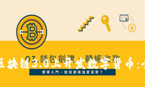 如何在区块链3.0上开发数字货币：全面指南