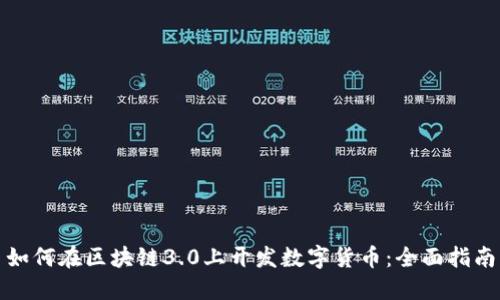 如何在区块链3.0上开发数字货币：全面指南