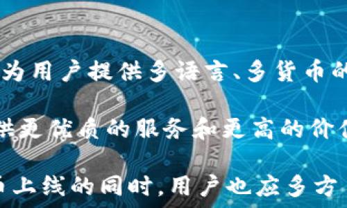  

秀币区块链何时上线？全面解析秀币上线时间与市场前景

秀币区块链,上线时间,市场前景/guanjianci

秀币区块链概述

秀币（ShowCoin）是新兴的区块链项目之一，旨在借助区块链技术推动数字资产的流通与交易。它的独特之处在于根据用户的参与度与互动频率，奖励用户以秀币，最终形成一个基于社区的价值生态。然而，对于许多人来说，他们最关心的一个问题就是秀币区块链究竟何时上线，以及这将对市场产生什么样的影响。

秀币区块链的开发背景

区块链技术近年来逐渐被各行各业所重视，很多项目纷纷涌现。秀币的开发团队是由一批具有丰富经验的区块链技术专家和行业资深人士组成。在他们的共同努力下，秀币项目逐渐成型，并深入调研市场需求，以确保项目的实用性和可行性。

秀币不仅仅是一个数字货币，它背后还有一个完整的生态系统，包括交易平台、钱包服务、用户奖励机制等。其开发团队认为，只有当用户量和交易量达到一定水平，投资者才能从中获益，因此他们对项目的上线时间格外谨慎，力求做到万无一失。

秀币区块链上线时间的预测

根据当前官方披露的信息，秀币区块链计划在2024年第三季度正式上线。不过，具体时间仍需根据技术开发和测试进展来决定。为了确保平台的安全性和稳定性，团队将进行多轮测试，之后再正式对外发布。

与以往一些区块链项目的急于上线不同，秀币团队选择了稳扎稳打的方式，确保在上线时可以提供一个成熟的产品。因此，用户可以期待在2024年下半年能够使用秀币区块链。

秀币区块链的市场前景

市场对秀币的期待并不仅仅限于其上线时间，更多的是希望了解这款数字货币在未来的市场表现。由于采用了创新的激励机制和便捷的操作流程，秀币有潜力成为市场上受欢迎的选择。

根据市场分析师的观点，秀币在上涨潜力上存在着较大的机会。一方面，随着区块链技术的不断发展，越来越多的人开始关注数字货币，参与度明显增加；另一方面，秀币背后所支撑的平台生态也将为其增值提供重要支撑。

常见问题解答

h4问题一：秀币的使用场景有哪些？/h4

秀币不仅仅是一种投资工具，它的使用场景相当广泛，涵盖了金融、购物、社交等多个领域。在金融方面，用户可以利用秀币进行投资交易，在相应的平台上增加资产。此外，秀币也将和一些电商平台进行合作，允许用户使用秀币进行购物。

在社交领域，参与者能够通过秀币参与各种活动，并根据其贡献度获得相应的奖励。特别是在社区治理中，用户可以投票决定项目的发展路线，展现自身的价值。

总结来说，秀币的应用场景是一个重要的增值因素，越广泛的使用场景意味着更高的需求和价值。同时，也会吸引更多的投资者和用户加入这个生态环境。

h4问题二：如何购买秀币？/h4

关于购买秀币的方式，用户需要关注官方的公告。一般来说，秀币将在多个主流交易所上架，用户可以在这些平台上交易。购买过程相对简单，只需按照平台的步骤进行操作即可。

此外，秀币或许还会参与到一些ICO或预售活动中，用户可以通过官方渠道获取相关信息，提前参与投资，以确保获得更好的价格。需要注意的是，在参与任何投资项目前，用户应仔细考量风险，进行风险控制。

h4问题三：秀币的价值会如何变化？/h4

秀币的市场价值主要受多种因素影响，包括但不限于市场需求、用户参与度、技术更新、市场竞争等。随着越来越多用户的加入，以及生态系统不断完善，秀币的价值有望出现上升趋势。但是，用户也需要随时关注市场动态，做好应对策略。

同时，秀币的价值变化与大环境密切相关，例如全球数字货币的市场行情、法规政策等都会对其产生影响。因此，投资者在进行投资决策时，应全面考虑市场状况以及自身的风险承受能力。

h4问题四：秀币如何保障安全性？/h4

为保障用户的资金安全，秀币项目在技术上运用了多种加密技术，包括但不限于SHA-256哈希算法、私钥加密等。此外，团队还会定期进行安全审核，确保平台能够抵御各种类型的攻击。

用户在使用秀币时也应尽量保管好自己的私钥以及账户密码，避免信息泄露导致资产损失。同时，用户还应定期利用官方渠道获取安全信息，确保自己处于安全的交易环境中。

h4问题五：秀币未来的发展方向是什么？/h4

未来，秀币的发展方向可能包括不断提高技术水平和应用场景，进一步扩展生态系统，吸引更多的用户参与。同时，团队也会关注平台的国际化，为用户提供多语言、多货币的服务，以满足全球市场的需求。

此外，秀币还可能与其他区块链项目进行合作，增加技术联动，从而丰富生态链。无论未来的市场环境如何，秀币团队都将继续致力于为用户提供更优质的服务和更高的价值回报。

综上所述，秀币区块链的上线时间、使用场景、购买方式、市场价值、安全性以及未来发展方向等，都是投资者和用户关注的热点问题。在期待秀币上线的同时，用户也应多方了解相关信息，确保自己的投资决策更加明智。