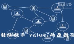 tpWallet转账提示“value”的