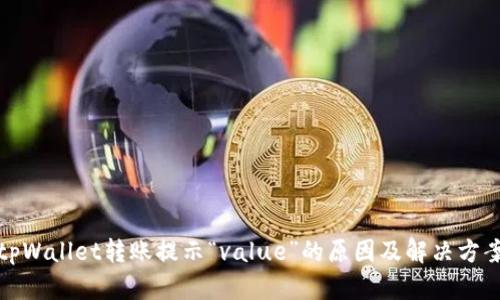 tpWallet转账提示“value”的原因及解决方案
