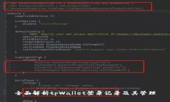 全面解析tpWallet登录记录及