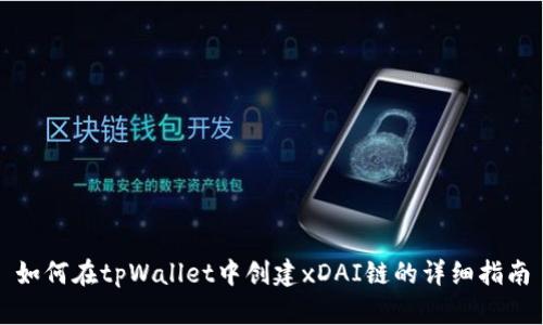 如何在tpWallet中创建xDAI链的详细指南