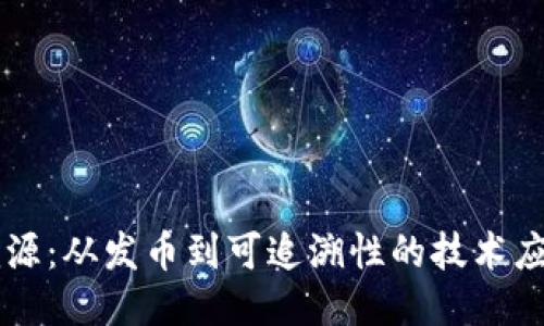 区块链溯源：从发币到可追溯性的技术应用与创新