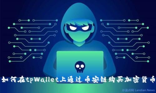 如何在tpWallet上通过币安链购买加密货币