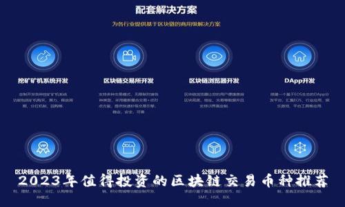 2023年值得投资的区块链交易币种推荐