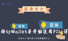 如何轻松注册tpWallet并开始