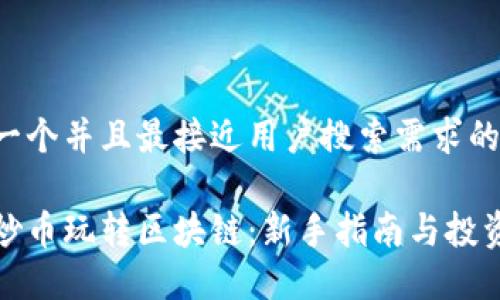 思考一个并且最接近用户搜索需求的

如何炒币玩转区块链：新手指南与投资策略