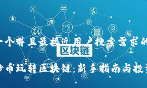 思考一个并且最接近用户搜索需求的

如何炒币玩转区块链：新手指南与投资策略