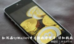 如何在tpWallet中兑换数字货