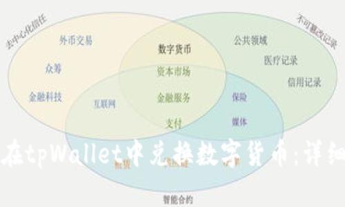 如何在tpWallet中兑换数字货币：详细指南