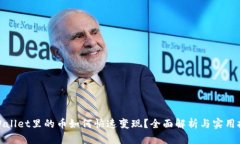 tpWallet里的币如何快速变现