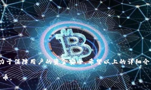   如何将币提到tpWallet：详细指南和常见问题解答 / 

 guanjianci tpWallet, 加密货币, 提币 /guanjianci 

---

### 什么是tpWallet？

tpWallet是一种多功能加密货币钱包，专为安全存储和管理各种数字资产而设计。用户可以通过tpWallet进行资产管理、交易和投资，是希望安全地持有加密货币的用户的理想选择。tpWallet支持多种加密货币，包括比特币、以太坊等主流数字资产，并提供了友好的用户界面，让用户能够方便地进行操作。

### 如何将币提到tpWallet？

将币提到tpWallet的过程相对简单，但需要仔细操作以确保资金的安全。以下是将币提到tpWallet的步骤：

1. **下载及安装tpWallet**  
   首先，你需要在你的设备上下载tpWallet。可以在官方的网站或应用商店找到该钱包。安装完成后，打开应用程序并创建一个新钱包或恢复已有钱包。

2. **获取钱包地址**  
   登录tpWallet后，你将看到你的钱包地址。钱包地址是一个字符串，类似于电子邮件地址，是接收加密货币的唯一标识符。确保复制正确的钱包地址。

3. **选择提现平台**  
   访问你存有币的交易平台，登录你的账户。在交易平台上找到提币或提现的选项。

4. **填写提币信息**  
   在提币选项中，输入你刚刚复制的tpWallet地址，选择要提取的币种和数量。务必核对输入的信息是否正确，以免操作错误导致损失。

5. **确认并提交提币申请**  
   提交提币申请后，平台通常会要求你进行一次身份验证，例如输入验证码或确认邮件链接。完成此操作后，等待平台审核并处理你的提币申请。

6. **检查tpWallet中的余额**  
   提币申请处理完成后，请耐心等待一段时间。随着区块链的确认，币将会逐渐到账。你可以在tpWallet中查看余额，以确认币是否成功转入。

### 常见问题解答

#### 问题1：tpWallet安全性如何？

tpWallet安全性如何？

tpWallet采用多层安全措施来确保用户的资金安全。首先，所有用户的数据都经过加密处理，防止黑客攻击。此外，tpWallet还提供了双重身份验证功能，增加了账户的安全性。用户可以在钱包中设置密码和备份其私钥，确保只有授权用户才能访问钱包。通过定期更新钱包软件和使用强密码，用户可以进一步提高安全性。

然而，除了使用tpWallet提供的安全功能外，用户还应保持良好的安全习惯，例如避免在公共网络上进行交易，不随意分享自己的个人信息和钱包地址等。了解和识别潜在的钓鱼攻击也是确保加密资产安全的关键。

#### 问题2：如果提币失败，我该怎么办？

如果提币失败，我该怎么办？

提币失败的原因有很多，常见的包括网络拥堵、钱包地址错误、或提取金额未达到最低提取金额等。如果遇到提币失败，用户应首先确认以下事项：

1. **检查钱包地址**  
   确保提币时输入的钱包地址正确无误，任何微小的错误都可能导致资金丢失。

2. **确认网络状态**  
   如果网络拥堵，可能导致提币延迟。用户可以通过区块链浏览器查看交易的确认状态。

3. **咨询客户服务**  
   如果以上情况未能解决问题，可以联系平台的客户服务，咨询提币失败的原因。提供足够的信息将帮助他们快速找到问题所在。

4. **重新提交提币申请**  
   在确认问题解决后，可以尝试重新提交提币申请。在重新提交之前，确保所有信息均已核对无误，并及时检查状态。

#### 问题3：tpWallet支持哪些币种？

tpWallet支持哪些币种？

tpWallet作为一个全能型钱包，支持多种主流加密货币。具体支持的币种包括但不限于：

- **比特币（BTC）**  
- **以太坊（ETH）**  
- **莱特币（LTC）**  
- **瑞波币（XRP）**  
- **比特币现金（BCH）**  
- **稳定币（USDT等）**  

此外，tpWallet也在不断更新，逐步加入更多的加密货币。用户可通过钱包的界面查看支持币种的最新列表。

了解tpWallet支持的币种非常重要，因为这会影响到用户在钱包中进行交易和资金管理的灵活性。同时，用户使用的区块链网络类型不同，所需的手续费以及交易确认时间均可能有所不同。这也是用户选择使用tpWallet时的重要考量因素。

#### 问题4：如何恢复tpWallet？

如何恢复tpWallet？

恢复tpWallet通常需要一个密钥或恢复短语，通常在你首次创建钱包时提供。要恢复钱包，您需要按照以下步骤进行操作：

1. **打开tpWallet应用**  
   启动tpWallet应用程序。

2. **选择恢复钱包选项**  
   在主界面，选择“恢复钱包”或类似选项。

3. **输入恢复短语**  
   根据提示输入你的恢复短语，通常是12-24个单词的组合。请确保按正确的顺序输入。

4. **设置新密码**  
   恢复后，可能需要设置一个新密码来保护你的钱包。

5. **验证钱包余额**  
   完成恢复后，检查你的余额，确保所有资产都已恢复。

要注意的是，恢复的短语或密钥是非常重要的信息，一旦丢失，可能会导致无法访问钱包里的资产，因此请务必妥善保存。

#### 问题5：如何保障tpWallet的资金安全？

如何保障tpWallet的资金安全？

保障tpWallet资金安全的关键在于用户采取的安全措施。以下是一些有效的安全建议：

1. **使用强密码**  
   创建一个包含数字、字母和特殊字符的强密码，避免使用易被猜测的密码。

2. **开启双重验证**  
   使用tpWallet提供的双重身份验证功能，以增加账户的安全性。

3. **定期更新软件**  
   确保tpWallet及相关操作系统定期更新，以防止潜在的安全漏洞。

4. **备份钱包**  
   备份你的钱包，保存恢复短语和私钥，不要在联网的设备上存储这些信息。

5. **远离公共WiFi**  
   尽量避免在公共WiFi上进行交易，以防止黑客植入恶意软件获取你的信息。

6. **教育自己**  
   了解常见的网络诈骗策略，例如钓鱼邮件和假冒网站，以保护自己免受攻击。

### 总结

将币提到tpWallet是一个相对简单的操作，只要遵循正确的步骤并注意安全性，就能顺利完成兑换。tpWallet不仅提供了多种功能，还致力于保障用户的资金安全。希望以上的详细介绍和常见问题解答能够帮助到您在使用tpWallet时的各种需求和疑惑。

在使用tpWallet的过程中，保持良好的安全意识至关重要。通过遵循最佳实践和了解潜在风险，您将能够更安心地管理和交易您的加密货币。