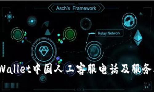  tpWallet中国人工客服电话及服务攻略