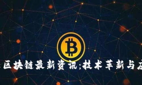 2023年百度云区块链最新资讯：技术革新与应用前景全解析