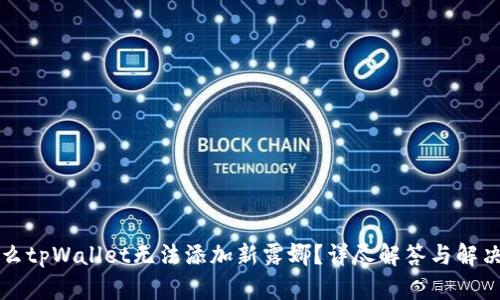 为什么tpWallet无法添加新露娜？详尽解答与解决方案