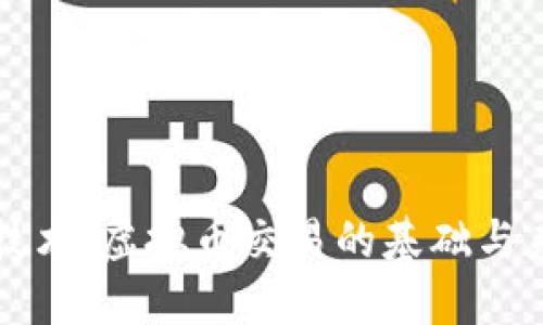 区块链技术：虚拟币交易的基础与未来发展