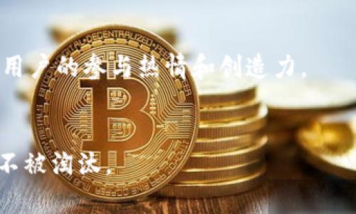   tpWallet是什么？可靠性分析与用户体验评估 / 
 guanjianci tpWallet, 加密钱包, 用户安全 /guanjianci 

随着区块链技术的蓬勃发展，各类加密资产钱包如雨后春笋般涌现。tpWallet作为其中一款备受关注的加密钱包应用，迅速吸引了大量用户的关注。但tpWallet到底靠谱吗？本文将从多个角度对其可靠性进行深入分析，并探讨与用户体验相关的各个方面。

tpWallet简介
tpWallet是一款专注于数字资产管理的加密钱包，其提供多种数字货币的存储、交易和管理功能。用户可以通过tpWallet安全地存储比特币、以太坊等主流加密货币。该钱包不仅支持多种数字货币，还提供了友好的用户界面，使得新手用户也能快速上手。

tpWallet的安全性
在加密钱包的选择中，安全性是用户最关心的因素之一。tpWallet利用先进的加密技术来保障用户资产的安全。钱包内私钥采用本地存储方式，确保用户的私钥不被外部服务器获取，从而降低了被黑客攻击的风险。此外，tpWallet还支持双重身份验证（2FA），增加了账户的安全保护层。用户在使用tpWallet时，可以选择开启2FA，只有通过手机验证后，才能进行大额交易。

用户需定期更新应用程序，以确保钱包获得最新的安全补丁和功能增强。透过每次版本更新，tpWallet能够修复已知的漏洞，进而提高用户的安全体验。不过，任何技术都存在一定的局限性，因此用户还需要保持警惕，定期检查交易记录和账户活动，以防万一。

用户体验分析
tpWallet在用户体验方面表现相当出色。首先，其界面设计，用户可通过简单的步骤完成注册，并能轻松找到需要的功能。此外，tpWallet提供了详细的用户指南，这帮助新手用户快速熟悉钱包的使用方法。

tpWallet的交易处理速度也十分迅速，用户在进行转账或交易时，通常可以在短时间内完成操作。此外，钱包的兼容性优秀，支持多种主流操作系统，包括iOS和Android，使得不同设备的用户都能畅享tpWallet的便利。

tpWallet的费用和收费结构
许多加密钱包在交易时会收取一定的费用。tpWallet的费用政策相对透明，具体交易手续费依据区块链网络的实际情况而定。当网络繁忙时，手续费相应上升。用户可以根据自己的需求选择合适的手续费，以便在保证交易速度的同时，尽量降低费用。

例如，在比较冷静的市场状况下，用户可以选择支付较低的手续费进行交易，而在市场波动激烈时则可以支付更高的手续费以优先处理交易。这种灵活性使得tpWalletwin得到了较大的用户好评。

tpWallet的客户支持服务
当用户在使用tpWallet时遇到问题时，如何获得及时和有效的支持是一个重要因素。tpWallet提供多种客户支持渠道，包括在线客服、电子邮件支持和社区论坛等。用户可以根据自己的需要选择适合的方式来获取帮助。

在客户服务质量方面，用户普遍反映tpWallet的响应速度较快，客服人员专业知识扎实，能够有效解决用户的问题。此外，tpWallet在其官方网站上设有FAQ专区，覆盖了常见问题和解决方案，进一步提升了用户自助解决问题的能力。

tpWallet的市场反馈与评价
在使用tpWallet的用户中，整体反馈积极。用户对其安全性、便捷性和交易速度表示满意。在多个第三方评测网站上，tpWallet的评分普遍较高。然而，也有一些用户提到，某些特定情况下的交易延迟以及部分加密资产支持不足的问题。

值得注意的是，用户的使用需求各不相同，因此在评价tpWallet时，建议结合自身的使用经验和需求进行全面评估。总体上，tpWallet是一款适合大部分用户的加密钱包解决方案，其始终在努力改进产品，以更好地满足用户的期望。

tpWallet的未来发展趋势
随着区块链技术的不断演进，tpWallet也在不断努力与时俱进。钱包的未来发展趋势之一，是支持更多种类的加密货币，尤其是一些新兴的DeFi币和NFT资产。在快速变化的数字资产市场中，适应性将是继续吸引用户的关键。

此外，tpWallet计划提升用户体验，进一步界面设计和交互方式，以确保用户能够毫无障碍地管理和交易其数字资产。随着更多新用户加入，如何保持初心，提供最佳的服务将是tpWallet未来发展的核心挑战所在。

总结
tpWallet作为一款数字资产管理工具，其在安全性、用户体验和市场反馈等多个方面表现都颇具竞争力。通过不断的创新与改进，tpWallet有潜力继续稳步发展并获得更广泛的用户认同。在选择加密钱包时，用户需综合考虑自身需求，并结合钱包的功能和特点做出理智的选择。

相关问题解析

h4问题1: tpWallet相较于其他加密钱包的优势是什么？/h4
tpWallet在安全性能、用户友好性和支持多种货币等方面优势明显。例如，相对于一些传统钱包，tpWallet更注重用户数据的隐私保护，同时其界面设计也使得新手能够更容易地上手。此外，用户社区的活跃度也是tpWallet相较其他钱包的一个积极因素，用户能够在社区中分享经验和获取帮助，加快了用户的学习曲线。

h4问题2: 如何安全使用tpWallet？/h4
用户在使用tpWallet时，应确保下载官方版本，定期更新应用，妥善保管私钥，并开启双重身份验证。偶尔审查交易记录及账户余额，必要时更换密码，保持密码的复杂性等，都是增强安全性的措施。此外，用户还应保持设备安全，防止恶意软件的攻击。

h4问题3: tpWallet的用户反馈是什么？/h4
结合多方渠道的用户反馈，tpWallet在稳定性、速度和多样性上广受好评，然而也存在个别用户在交易繁忙时遇到延迟的问题，且对多货币支持的需求也有所提高。总体高评价，但仍需改进以更好地满足用户需求。

h4问题4: tpWallet是否支持NFT？/h4
tpWallet随着市场的发展，正在计划整合NFT资产的支持。这将极大扩展用户的可选资产范围，使得tpWallet不仅局限于传统的加密货币，同时提升了使用的多样性，激发用户的参与热情和创造力。

h4问题5: tpWallet的未来规划是什么？/h4
tpWallet致力于持续用户体验，增强安全性及用户隐私保护。他们还希望能够保持对新兴市场动态的敏感性，及时增加对新货币及功能的支持，确保在不断发展的行业中不被淘汰。