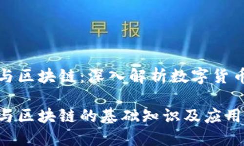 比特币与区块链：深入解析数字货币的基石

比特币与区块链的基础知识及应用详解