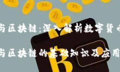 比特币与区块链：深入解析数字货币的基石比特