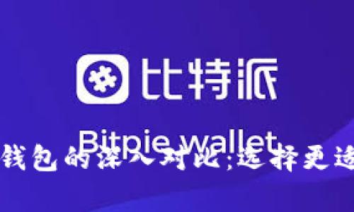 tpWallet与Plus钱包的深入对比：选择更适合你的数字钱包