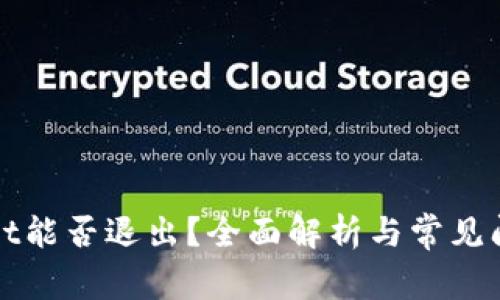 tpWallet能否退出？全面解析与常见问题解答