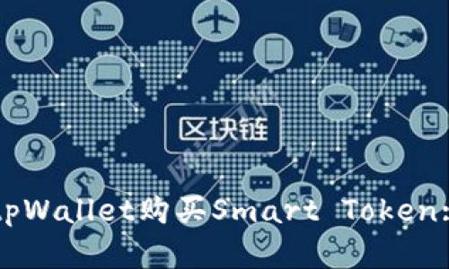 如何通过tpWallet购买Smart Token: 完整指南