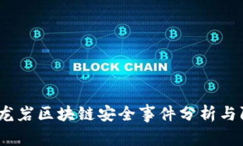 2023年龙岩区块链安全事件分析与防范措施