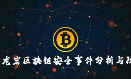 2023年龙岩区块链安全事件分析与防范措施