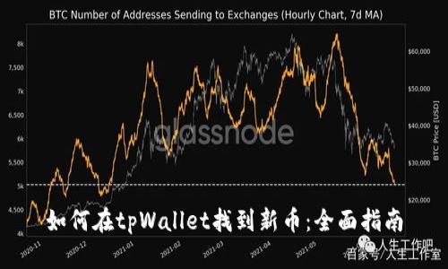 如何在tpWallet找到新币：全面指南